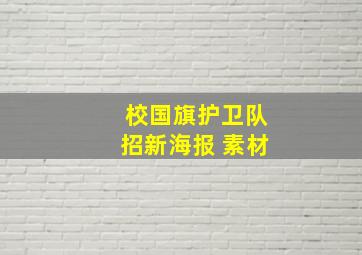 校国旗护卫队招新海报 素材